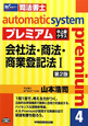 司法書士 オートマチックシステムプレミアム 会社法・商法・商業登記法1<第2版>(4) 司法書士 オートマチックシステムプレミアム 会社法・商法・商業登記法1<第2版>(4)