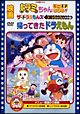 映画ドラミちゃん　ミニドラSOS！！！／帰ってきたドラえもん／ザ☆ドラえもんズ　ムシムシぴょんぴょん大作戦！【映画ドラえもん30周年記念・期間限定生産商品】