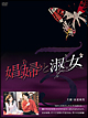 娼婦と淑女