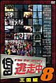 逃走中8〜run for money〜【王国編】 逃走中8〜run for money〜【王国編】