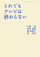 それでもテレビは終わらない