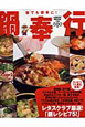 鍋奉行　誰でも簡単に！