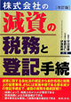 株式会社の減資の税務と登記手続＜改訂版＞