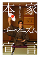 本家ゴーマニズム宣言