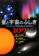 星と宇宙のふしぎ 109 星と宇宙のふしぎ 109