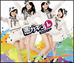 悪ガキッ(1)(通常盤) 悪ガキッ(1)(通常盤)