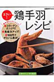 鶏手羽レシピ　エラい！