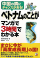 ベトナムのことが　マンガで3時間でわかる本