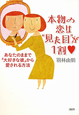 本物の恋は“見た目”が1割 本物の恋は“見た目”が1割
