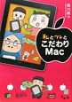 私とツレとこだわりMac