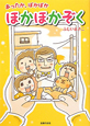ほかほかぞく