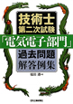 技術士 第二次試験 「電気電子部門」 過去問題解答例集 技術士 第二次試験 「電気電子部門」 過去問題解答例集