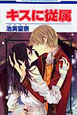 キスに従属