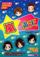 嵐・満天　『嵐』超エピソードBOOK