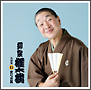 名演集11「文七元結」 名演集11「文七元結」