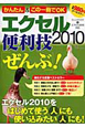 エクセル２０１０　便利技「ぜんぶ」！