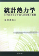 統計熱力学 統計熱力学