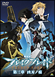 劇場版 ブレイク ブレイド 第三章 凶刃ノ痕 劇場版 ブレイク ブレイド 第三章 凶刃ノ痕