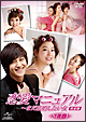 恋愛マニュアル〜まだ結婚したい女<完全版> DVD-SET 1 恋愛マニュアル〜まだ結婚したい女<完全版> DVD-SET 1