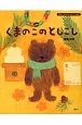 くまのこのとしこし　季節と行事のよみきかせ絵本