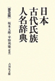 日本　古代氏族　人名辞典＜普及版＞