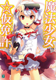 魔法少女☆仮免許 魔法少女☆仮免許