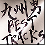 BEST　TRACKS