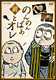 続・のんのんばあとオレ