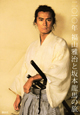 二〇一〇年　福山雅治と坂本龍馬の旅
