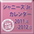 ジャニーズJr．カレンダー　2011．4－2012．3