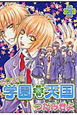 あつまれ！学園・天国（3）