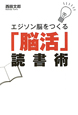 「脳活」読書術 エジソン脳をつくる 「脳活」読書術 エジソン脳をつくる