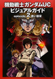 機動戦士ガンダムUC ビジュアルガイド episode2 赤い彗星 機動戦士ガンダムUC ビジュアルガイド episode2 赤い彗星