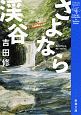 さよなら渓谷 さよなら渓谷