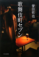 歌舞伎町セブン 歌舞伎町セブン