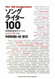 ソングライター１００