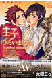 王子ひろいました。＜初回限定版＞　小冊子付