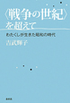 〈戦争の世紀〉を超えて
