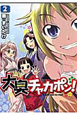 大奥チャカポン！（2）