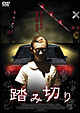 踏み切り