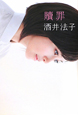 贖罪 贖罪