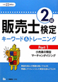 販売士検定 2級 キーワード&トレーニング 平成23年 販売士検定 2級 キーワード&トレーニング 平成23年