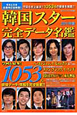 韓国スター　完全データ名鑑　2011