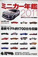 ミニカー年鑑　2011