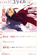ユリイカ　詩と批評　2010．12　特集：荒川弘
