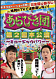 あらびき団　第2回本公演　〜ミュージックパワー〜