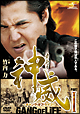 神威～カムイ～　ギャング・オブ・ライフ　１
