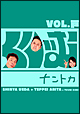 くりぃむナントカ　vol．戸