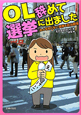 OL辞めて選挙に出ました