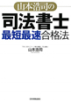 山本浩司の司法書士 最短最速合格法 山本浩司の司法書士 最短最速合格法